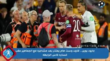 جارود بوين.. قائد وست هام يعتذر بعد مشاجرة مع الجماهير عقب خسارة كأس الرابطة